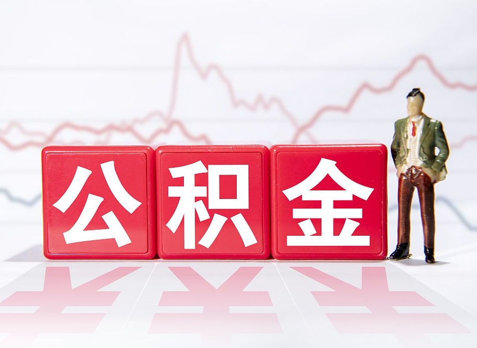 三河两年的住房公积金能取多少钱（2年公积金能取多少）